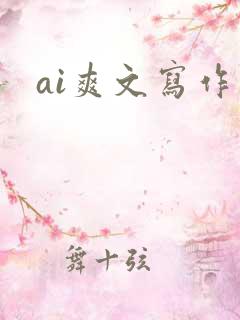 ai爽文写作