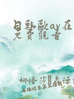日韩欧av在线免费观看