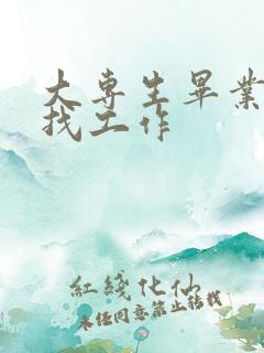 大专生毕业去哪找工作