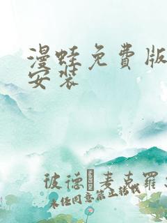 漫蛙免费版下载安装