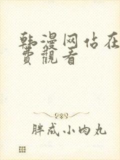 韩漫网站在线免费观看