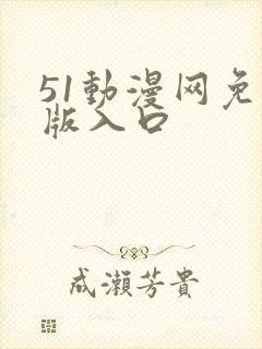 51动漫网免费版入口