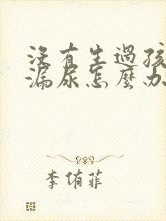 没有生过孩子会漏尿怎么办