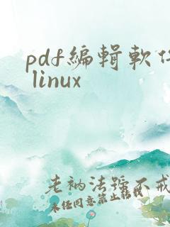 pdf编辑软件 linux