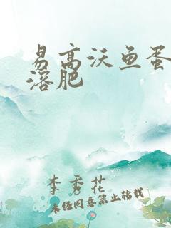 易高沃鱼蛋白水溶肥