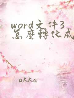 word文件3怎么转化成pdf