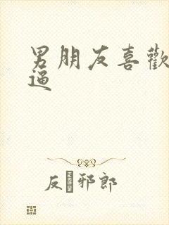 男朋友喜欢舔我逼