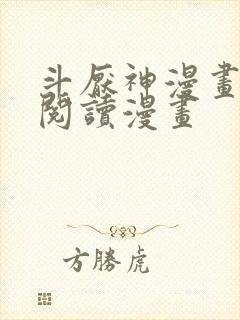 斗厌神漫画免费阅读漫画