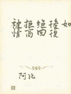 被拒绝后如何高情商回复