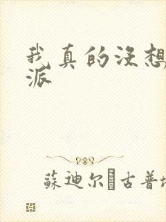 我真的没想当反派