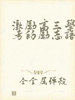激励高三学生高考的励志语录