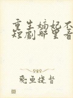 重生嫡妃不好惹短剧哪里看