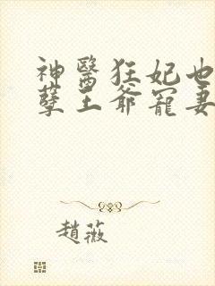 神医狂妃也:妖孽王爷宠妻无度