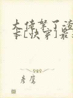 大佬拿了渣男剧本[快穿]最新章节