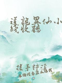 道诡异仙小说在线收听