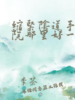缩紧阴道手术医院哪里好一点