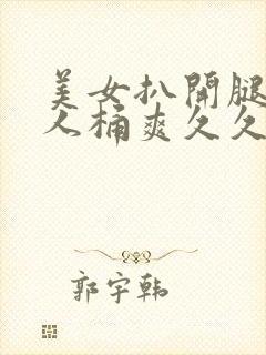 美女扒开腿让男人桶爽久久动漫