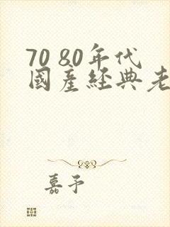70 80年代国产经典老电影