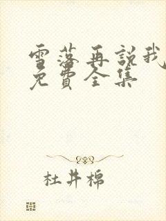雪落再说我爱你免费全集