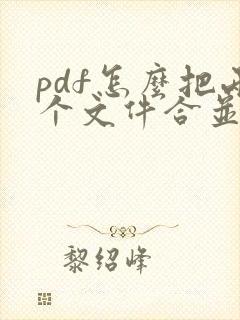 pdf怎么把两个文件合并成一个