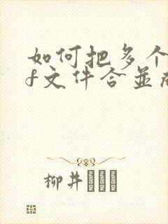 如何把多个pdf文件合并成一个