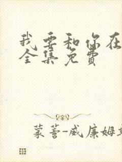 我要和你在一起全集免费
