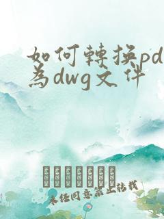 如何转换pdf为dwg文件
