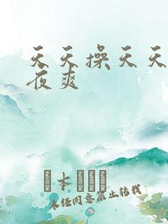 天天操天天干夜夜爽