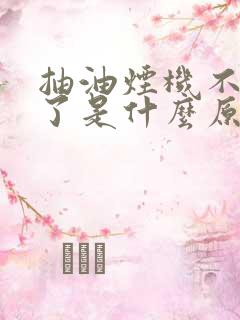 抽油烟机不好使了是什么原因