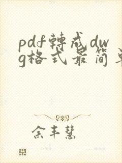 pdf转成dwg格式最简单的办法