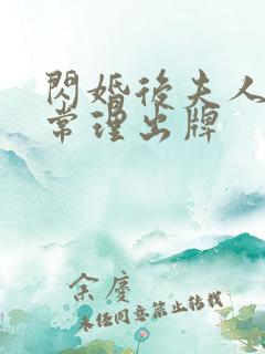 闪婚后夫人不按常理出牌
