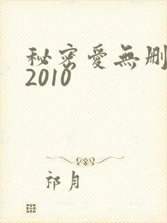 秘密爱无删减版2010