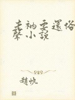 老衲要还俗 有声小说