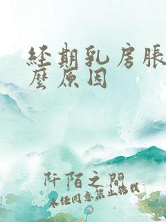 经期乳房胀痛什么原因