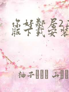 你好邻居2正式版下载安装