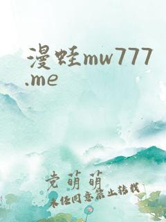 漫蛙mw777.me