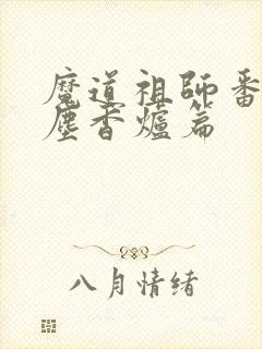 魔道祖师番外避尘香炉篇