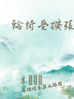 轮椅受扩张