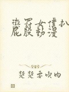 惩罚女仆扒开打屁股动漫