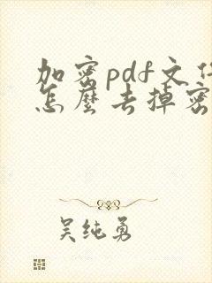 加密pdf文件怎么去掉密码保护