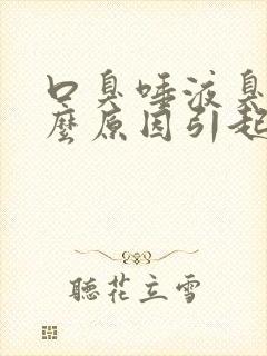 口臭唾液臭是什么原因引起的