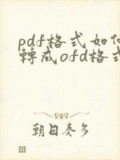 pdf格式如何转成ofd格式