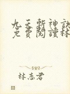 九天斩神诀小说免费阅读林辰