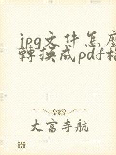 jpg文件怎么转换成pdf格式