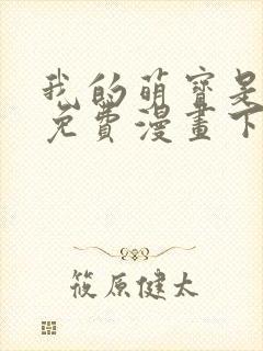 我的萌宝是僚机免费漫画下拉式
