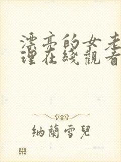 漂亮的女老师伦理在线观看