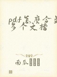 pdf怎么合并多个文档