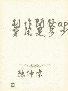 制作开发app费用是多少