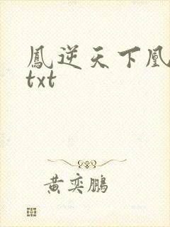 凤逆天下凰北月txt