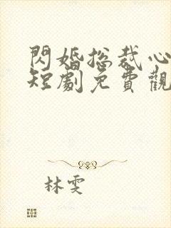 闪婚总裁心尖宠短剧免费观看